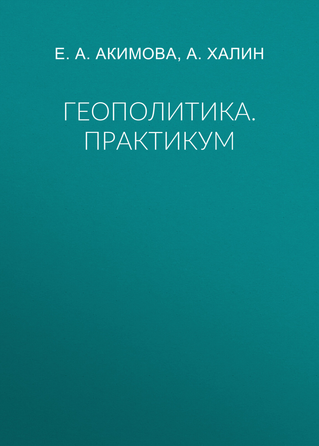 Обложка книги «Геополитика. Практикум»