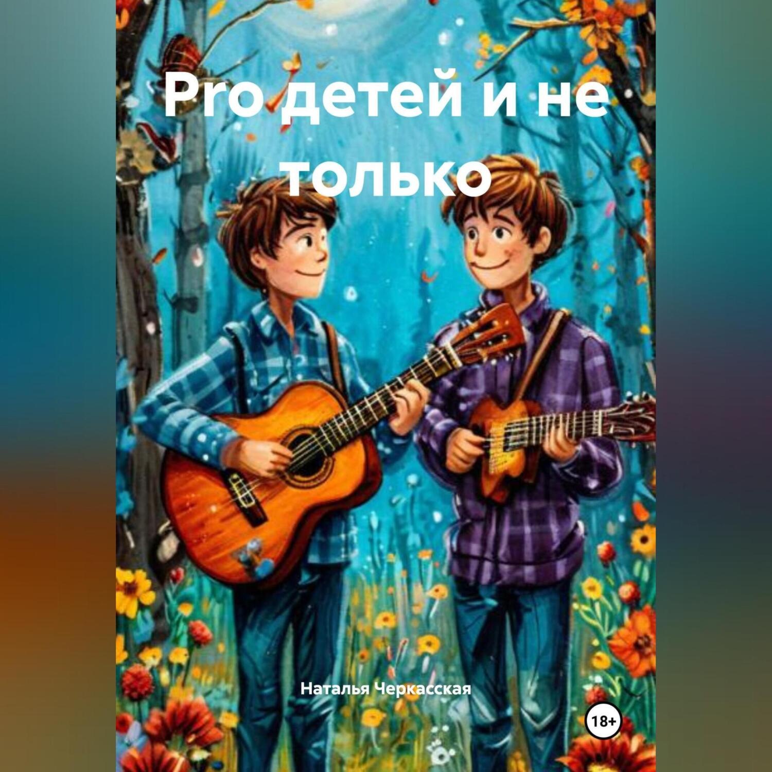 Обложка книги «Pro детей и не только»
