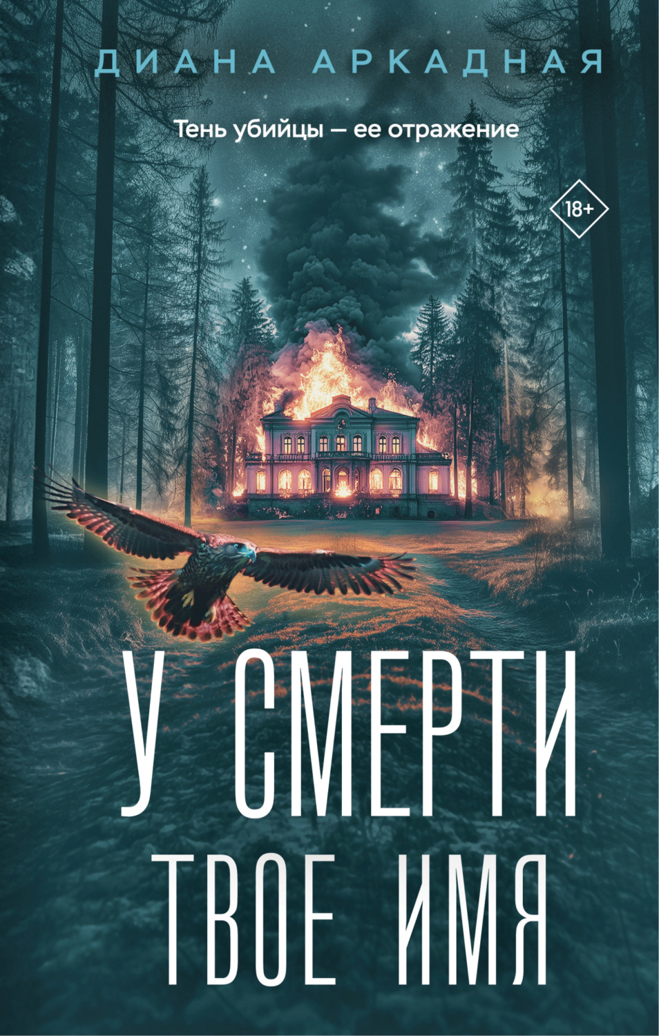 Обложка книги «У смерти твоё имя»