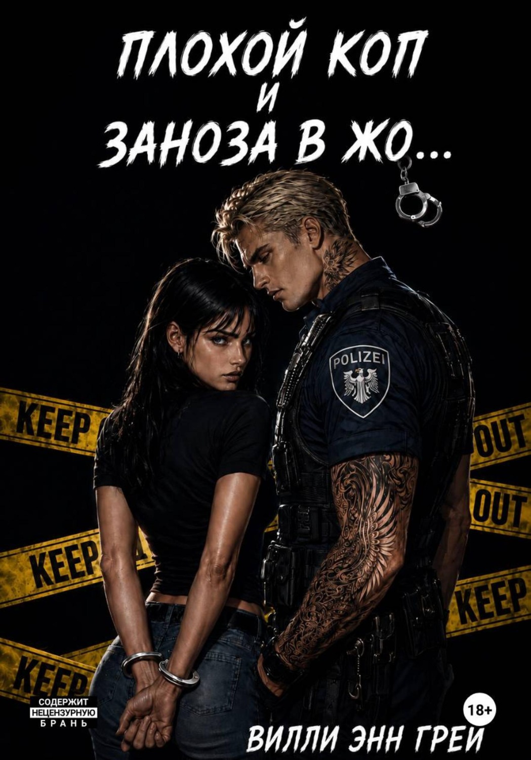 Обложка книги «Плохой коп и Заноза в жо...»