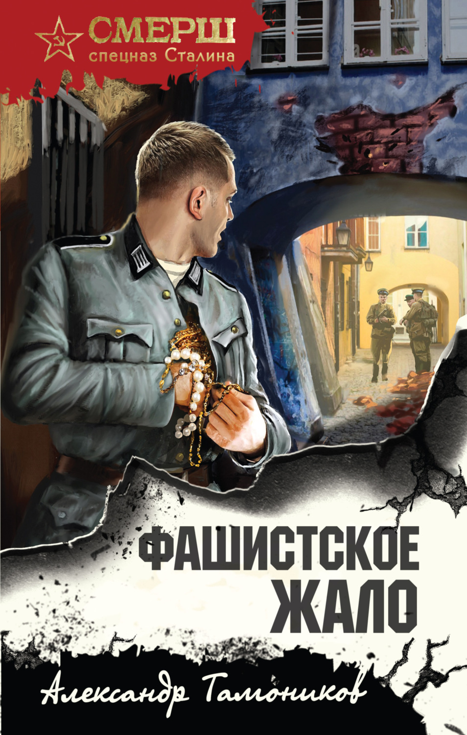 Обложка книги «Фашистское жало»
