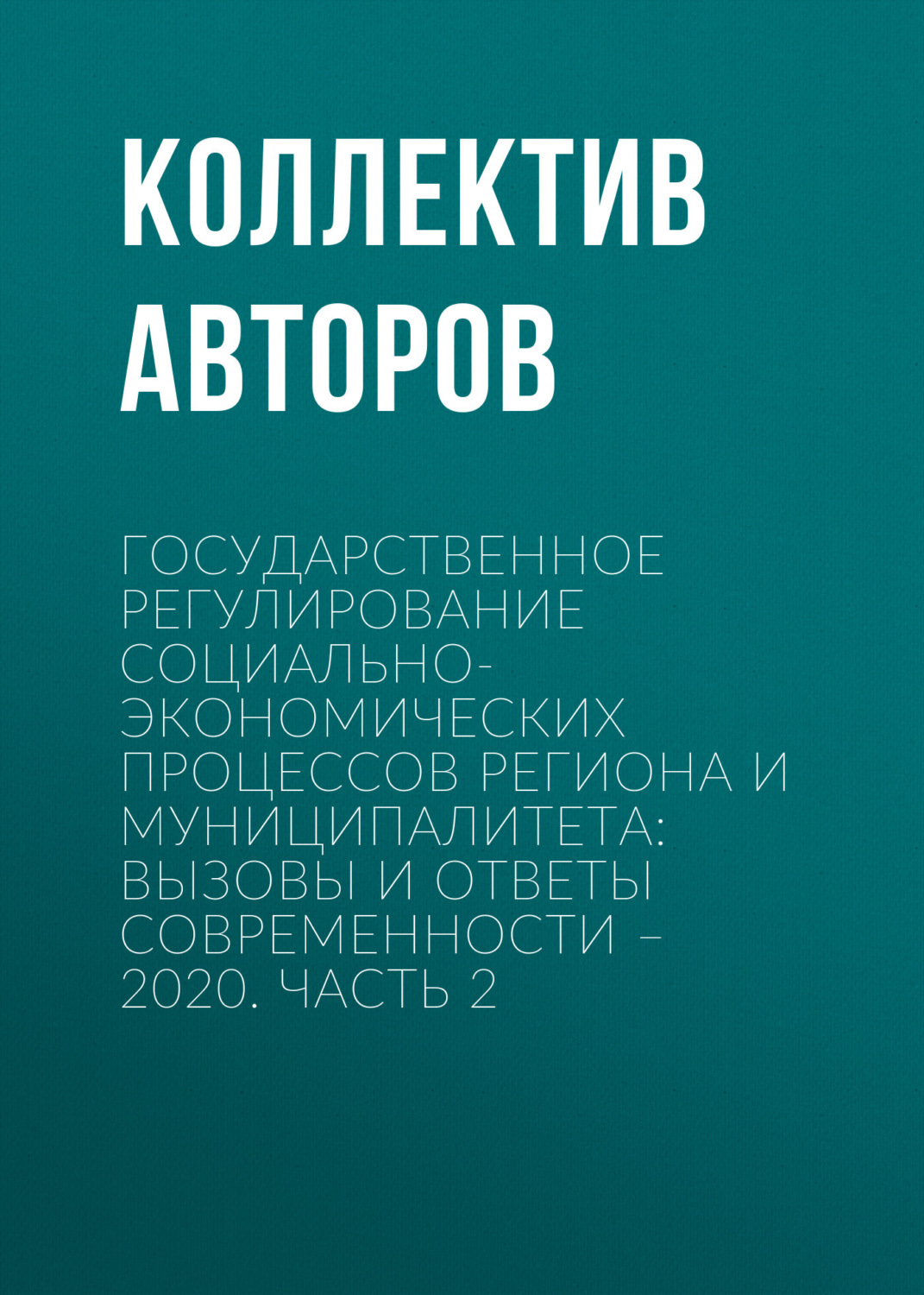 Обложка книги «Государственное регулирование социально-экономических процессов региона и муниципалитета: вызовы и ответы современности – 2020. Часть 2»
