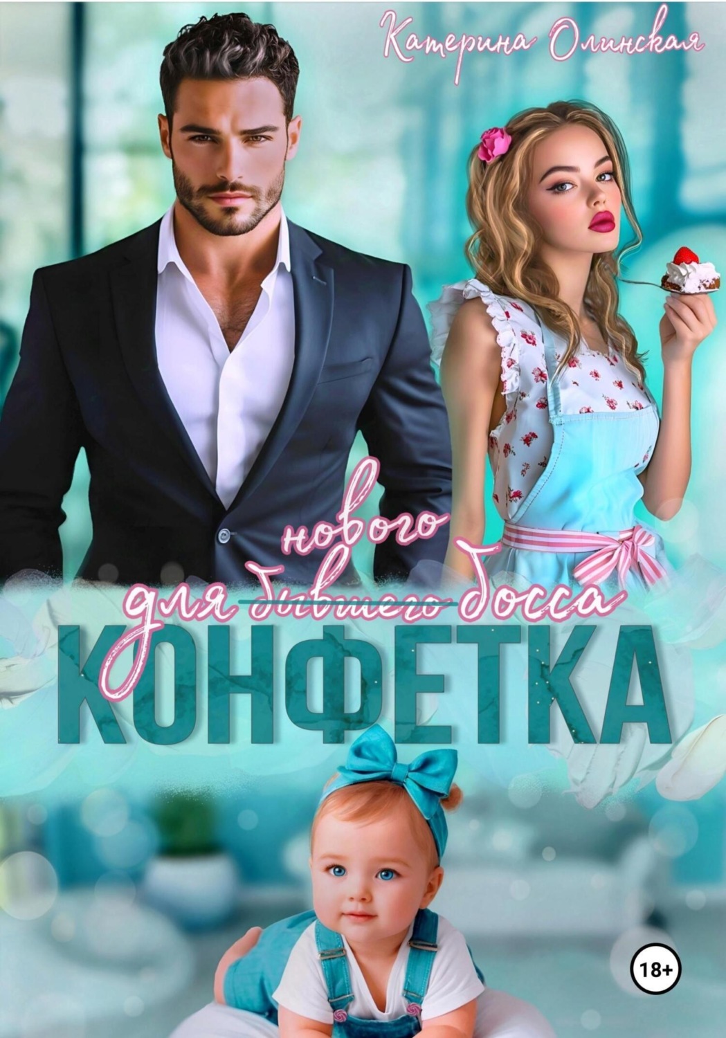 Обложка книги «Конфетка для бывшего (нового босса)»