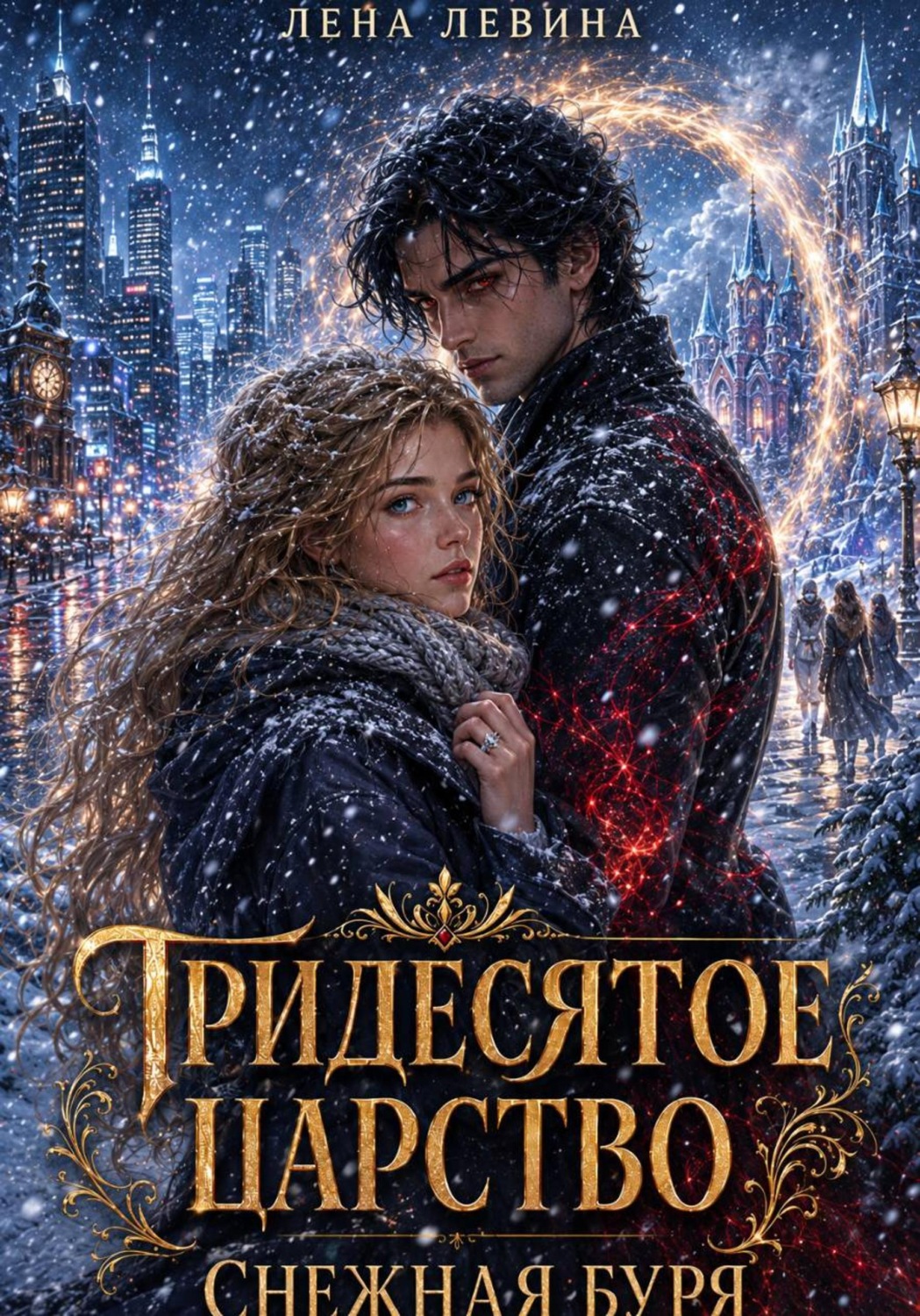 Обложка книги «Тридесятое царство. Снежная буря»