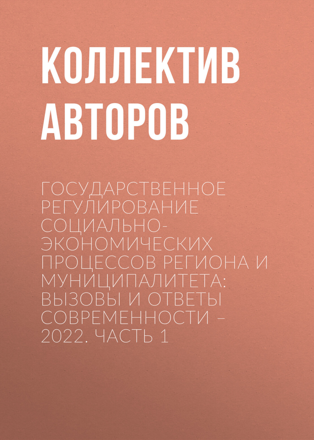Обложка книги «Государственное регулирование социально-экономических процессов региона и муниципалитета: вызовы и ответы современности – 2022. Часть 1»