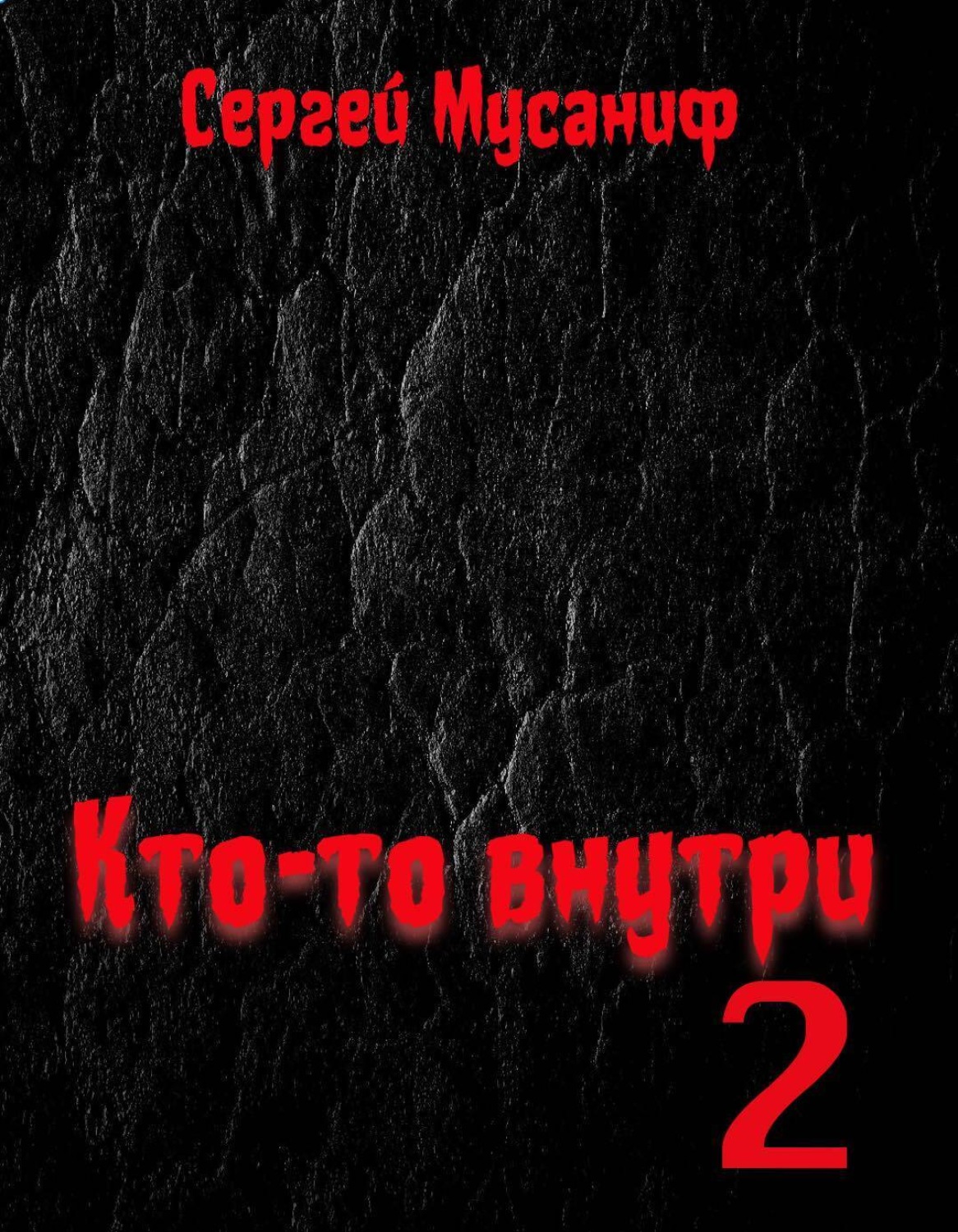 Обложка книги «Кто-то внутри. Книга 2»