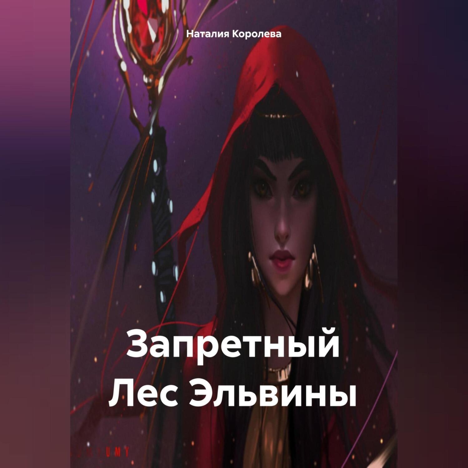 Обложка книги «Запретный Лес Эльвины»