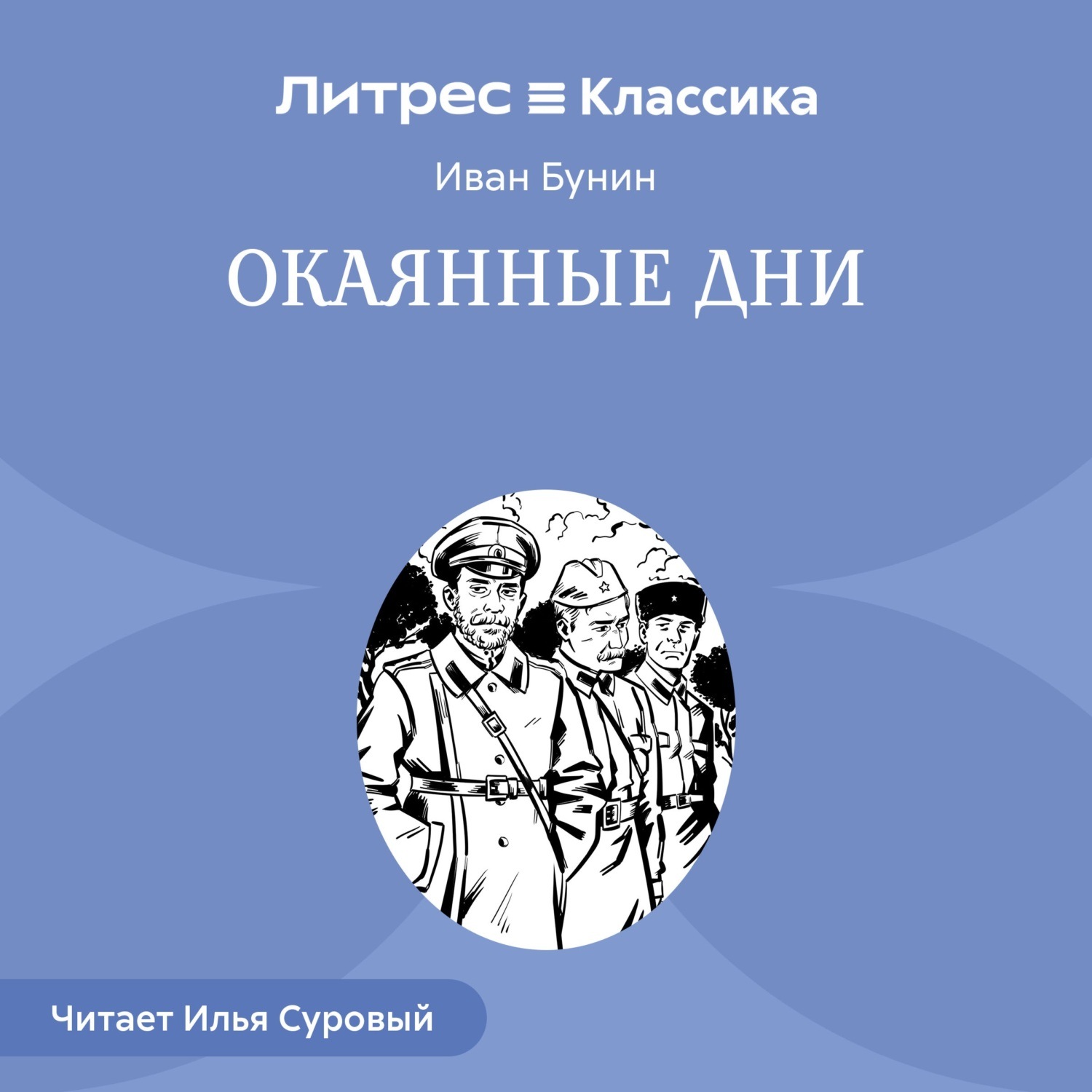 Обложка книги «Окаянные дни»