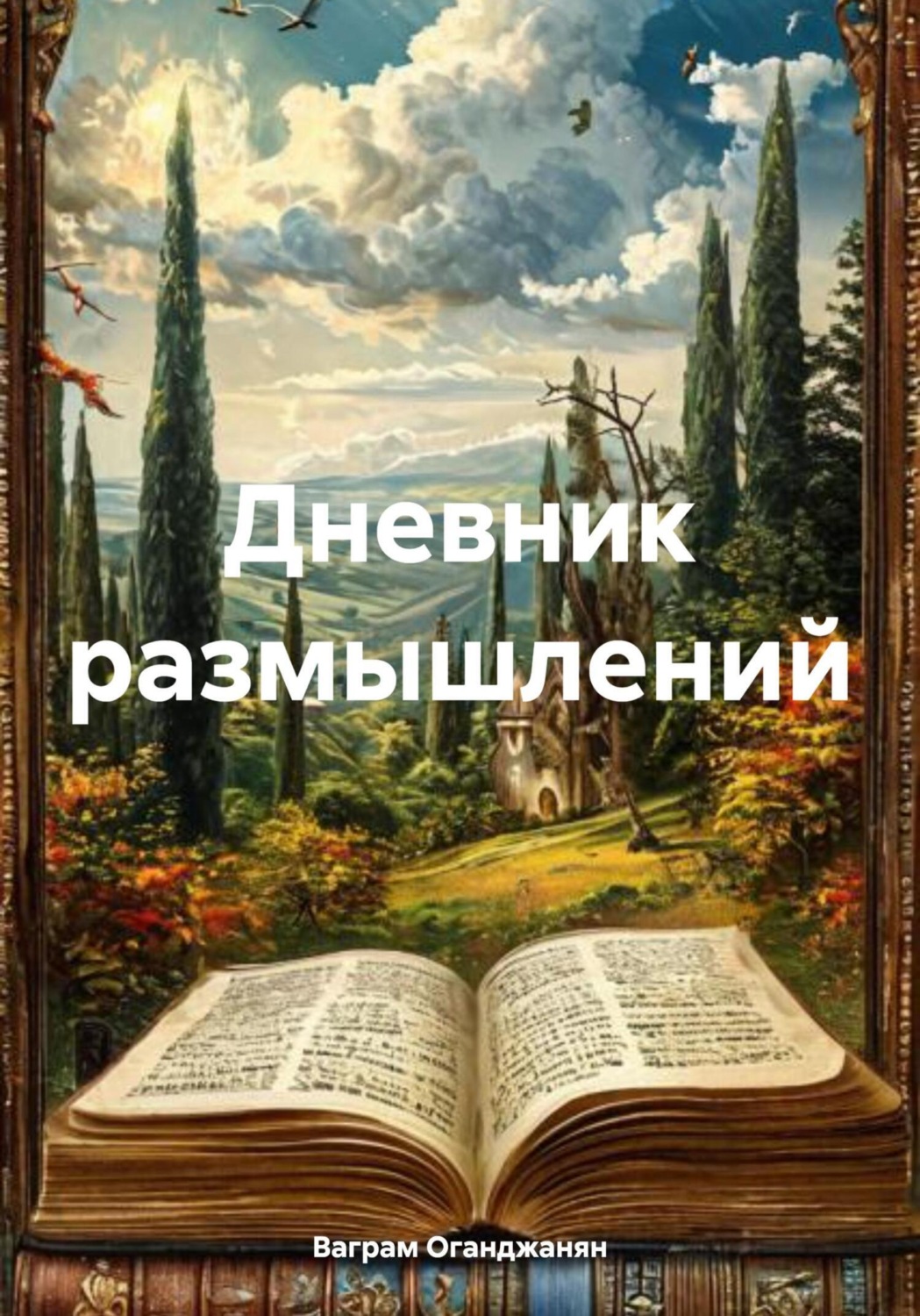Обложка книги «Дневник размышлений»