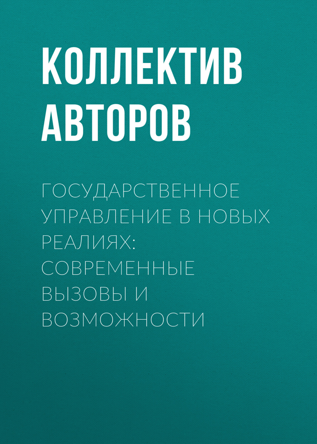 Обложка книги «Государственное управление в новых реалиях: современные вызовы и возможности»