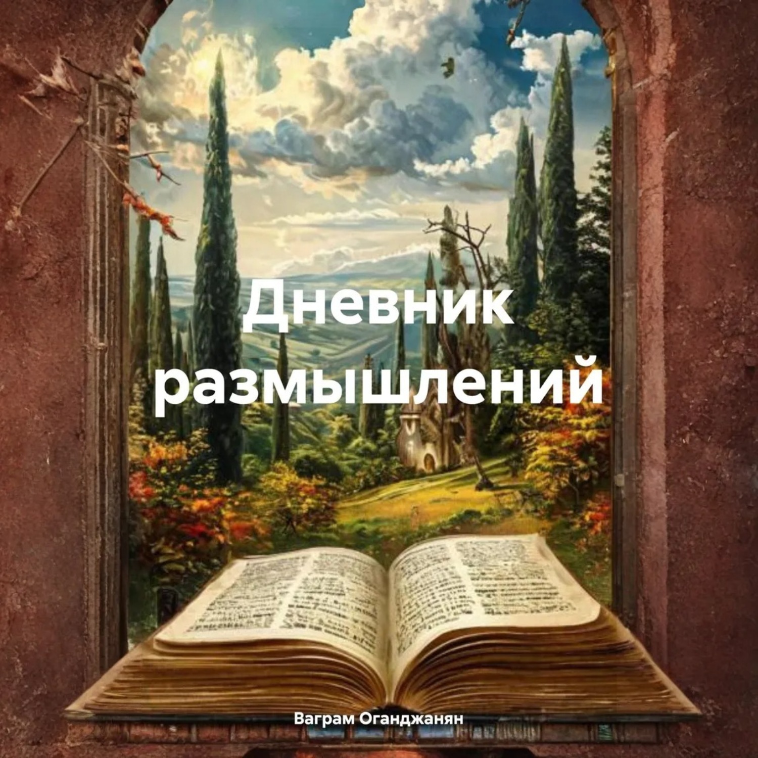 Обложка книги «Дневник размышлений»