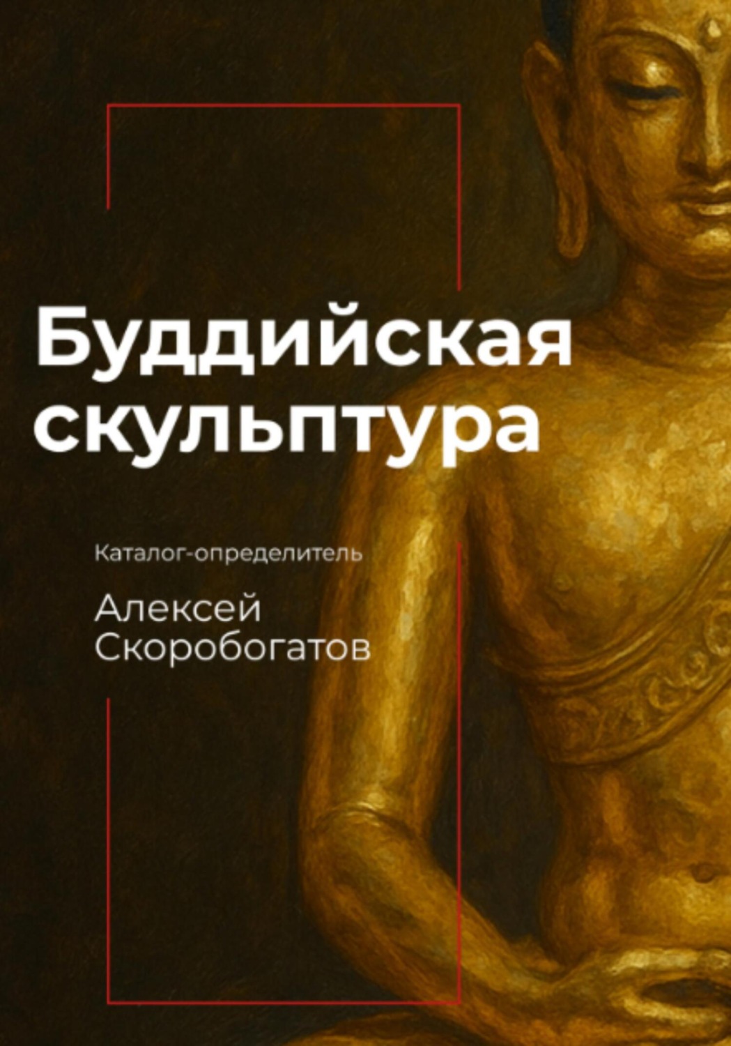 Обложка книги «Буддийская скульптура. Каталог-определитель»