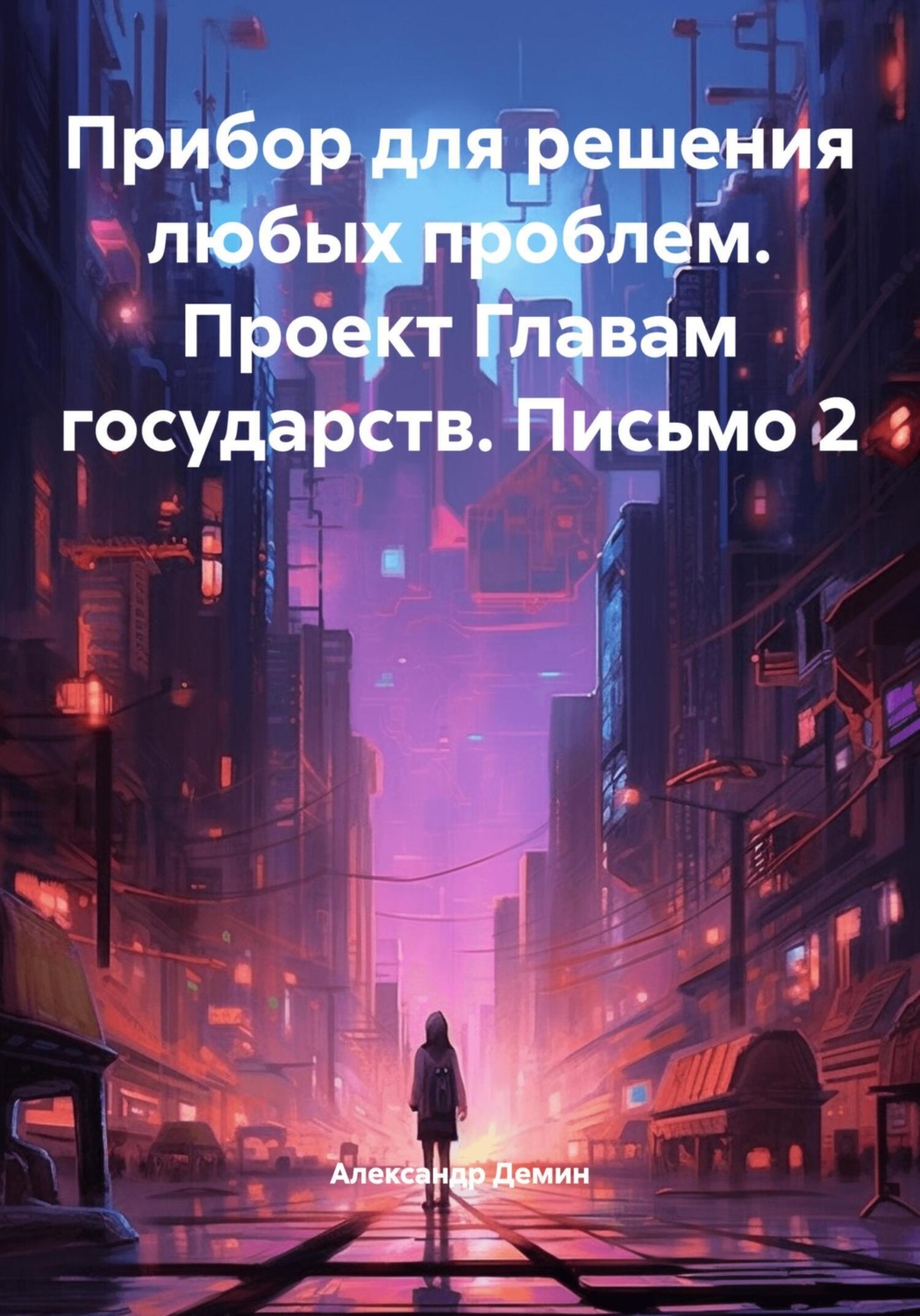 Обложка книги «Прибор для решения любых проблем. Проект Главам государств. Письмо 2»
