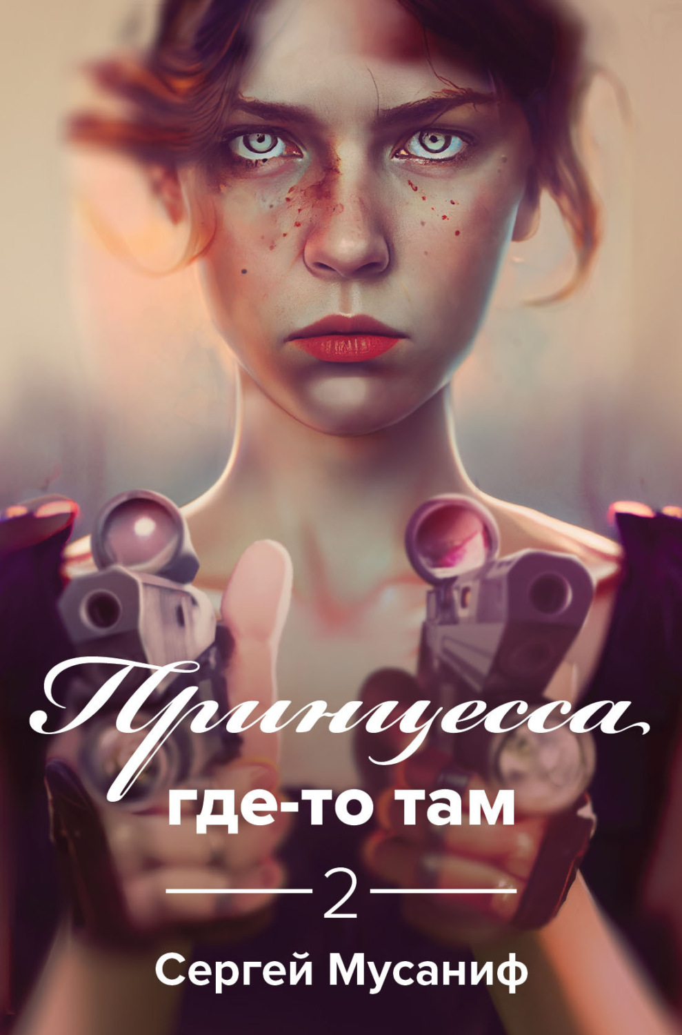 Обложка книги «Принцесса где-то там 2»