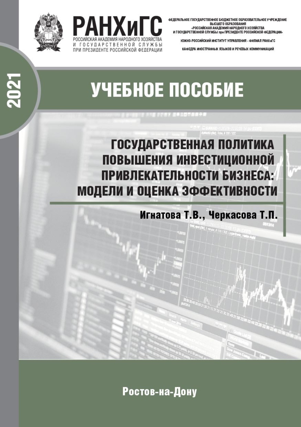 Обложка книги «Государственная политика повышения инвестиционной привлекательности бизнеса: модели и оценка эффективности»