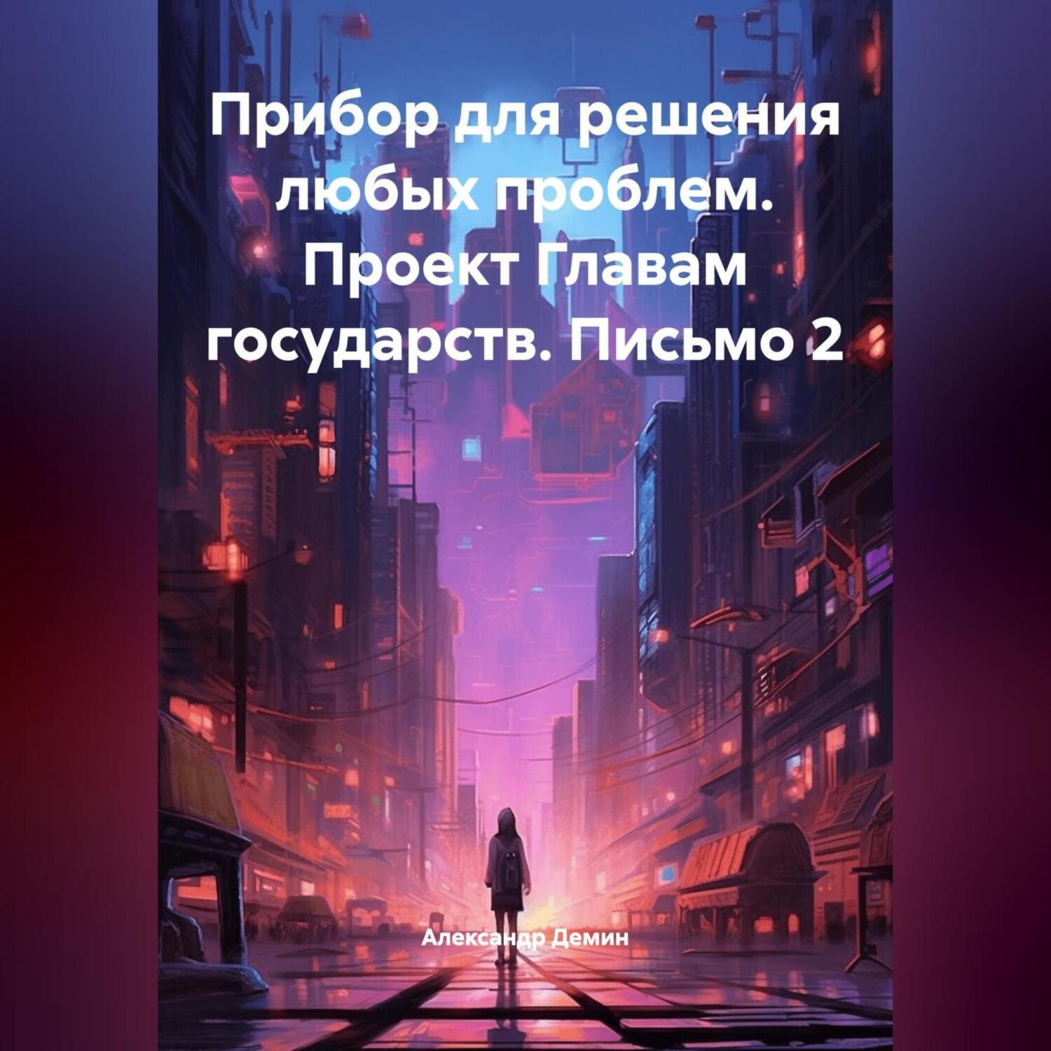 Обложка книги «Прибор для решения любых проблем. Проект Главам государств. Письмо 2.»