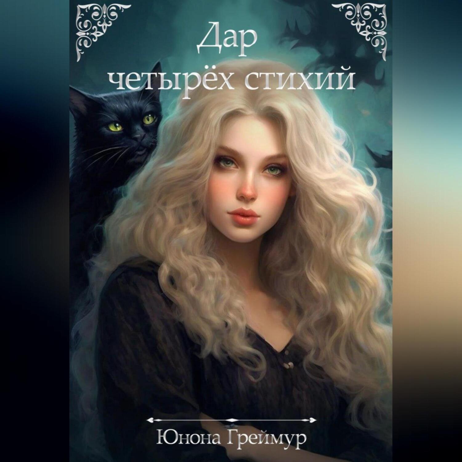 Обложка книги «Дар четырех стихий»