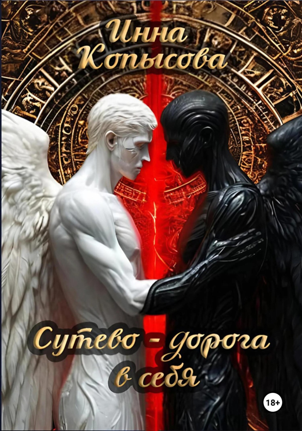 Обложка книги «Сутево – дорога в себя»