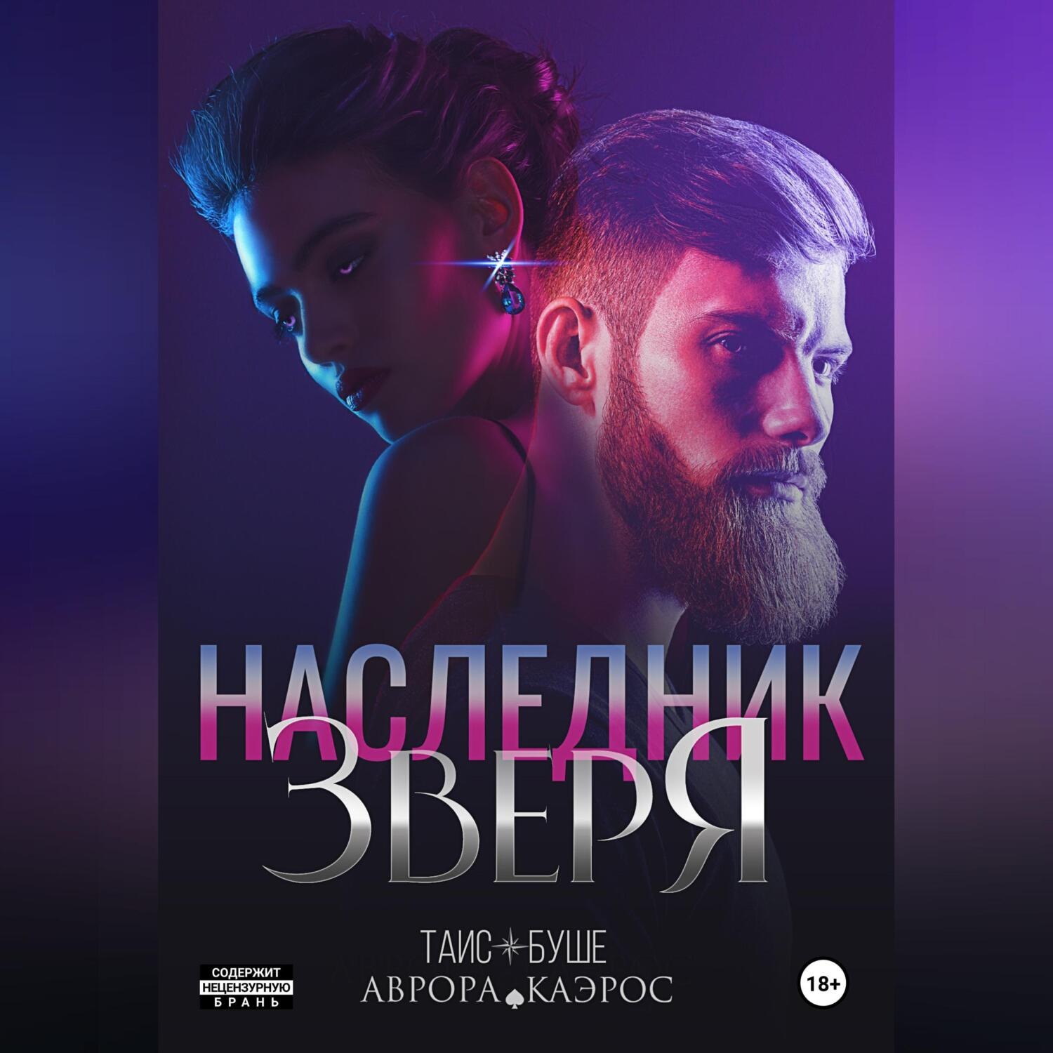 Обложка книги «Наследник зверя»