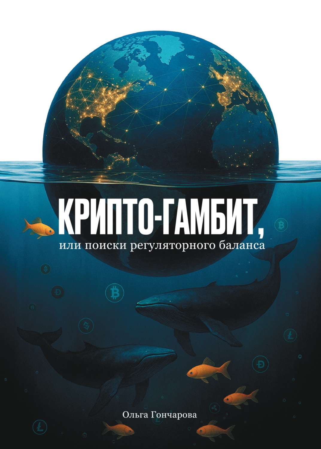 Обложка книги «Крипто-гамбит, или Поиски регуляторного баланса»