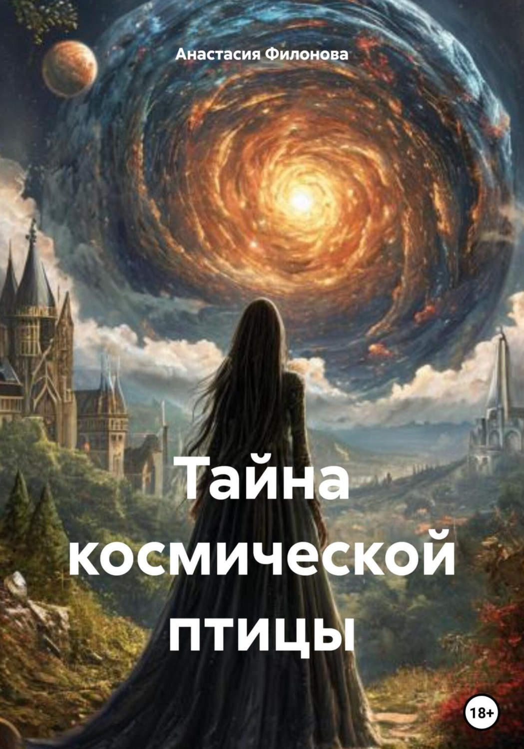 Обложка книги «Тайна космической птицы»