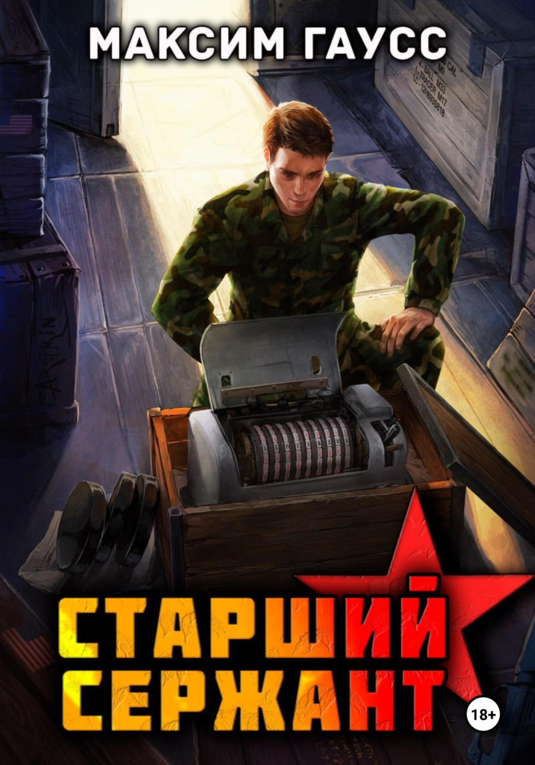 Обложка книги «Ст. сержант. Назад в СССР. Книга 5»