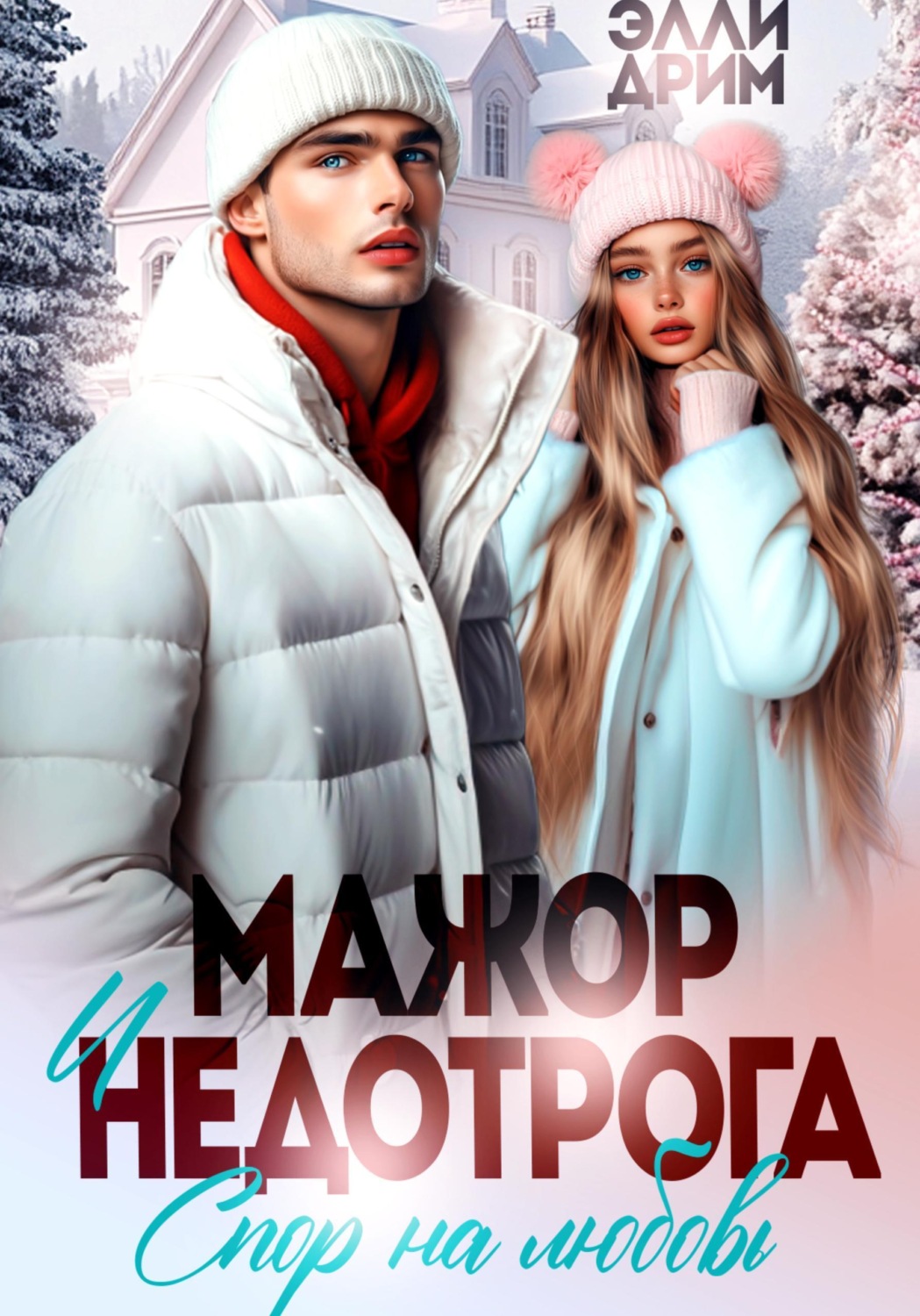 Обложка книги «Мажор и недотрога. Спор на любовь»