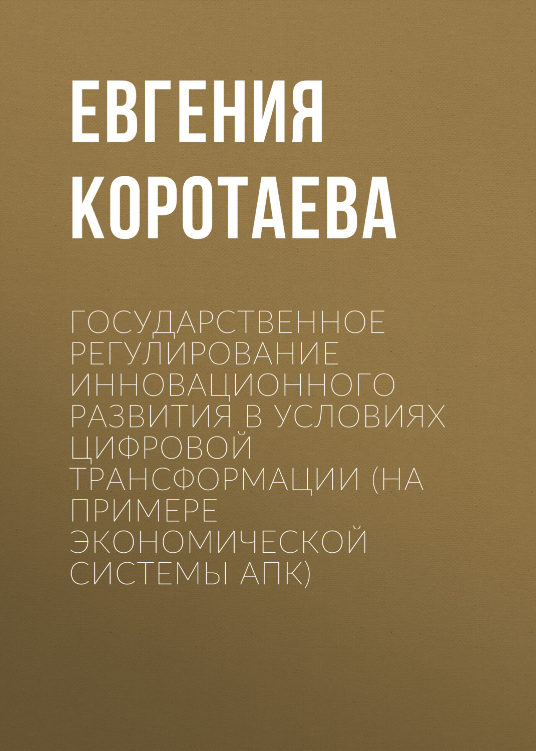 Обложка книги «Государственное регулирование инновационного развития в условиях цифровой трансформации (на примере экономической системы АПК)»