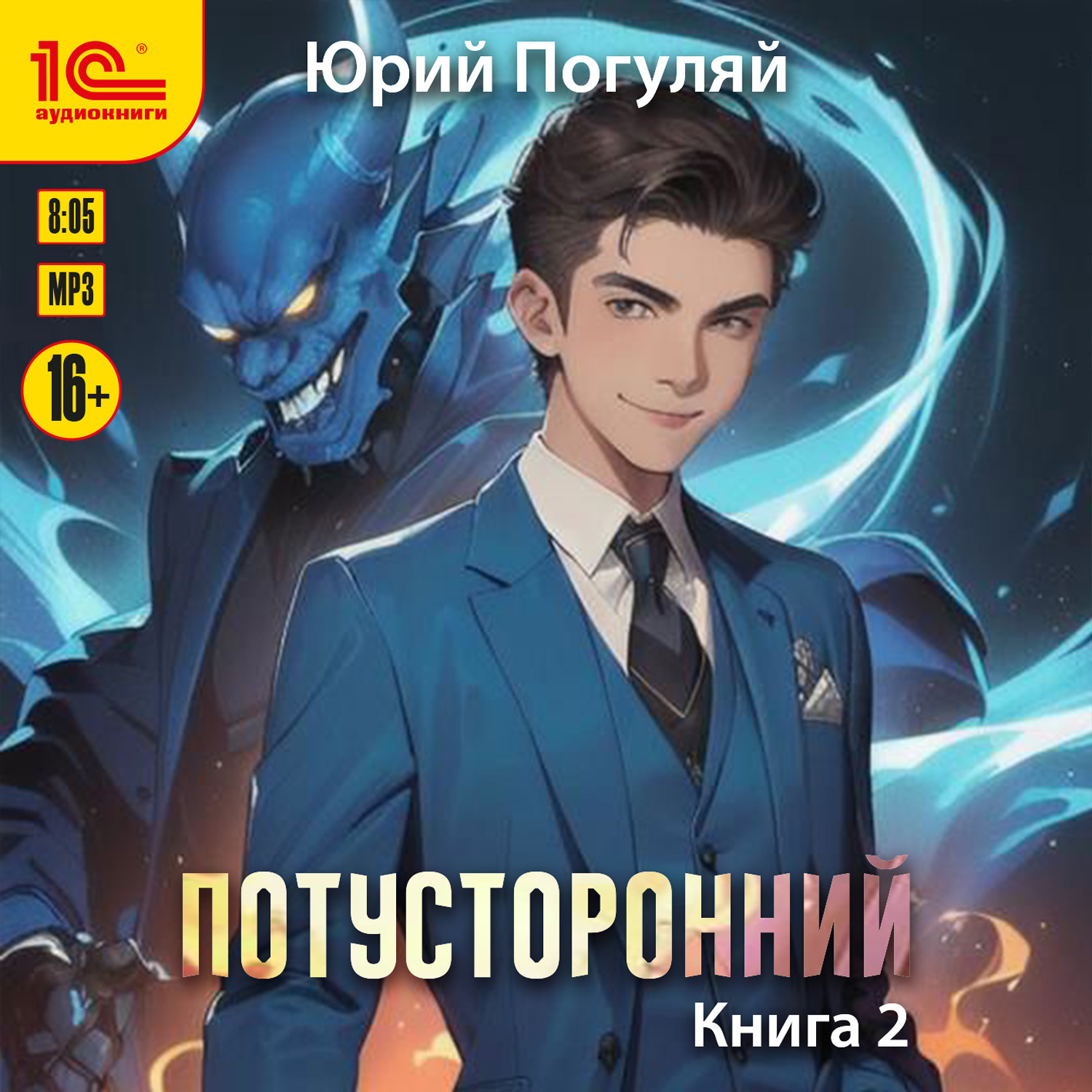 Обложка книги «Потусторонний. Книга 2»