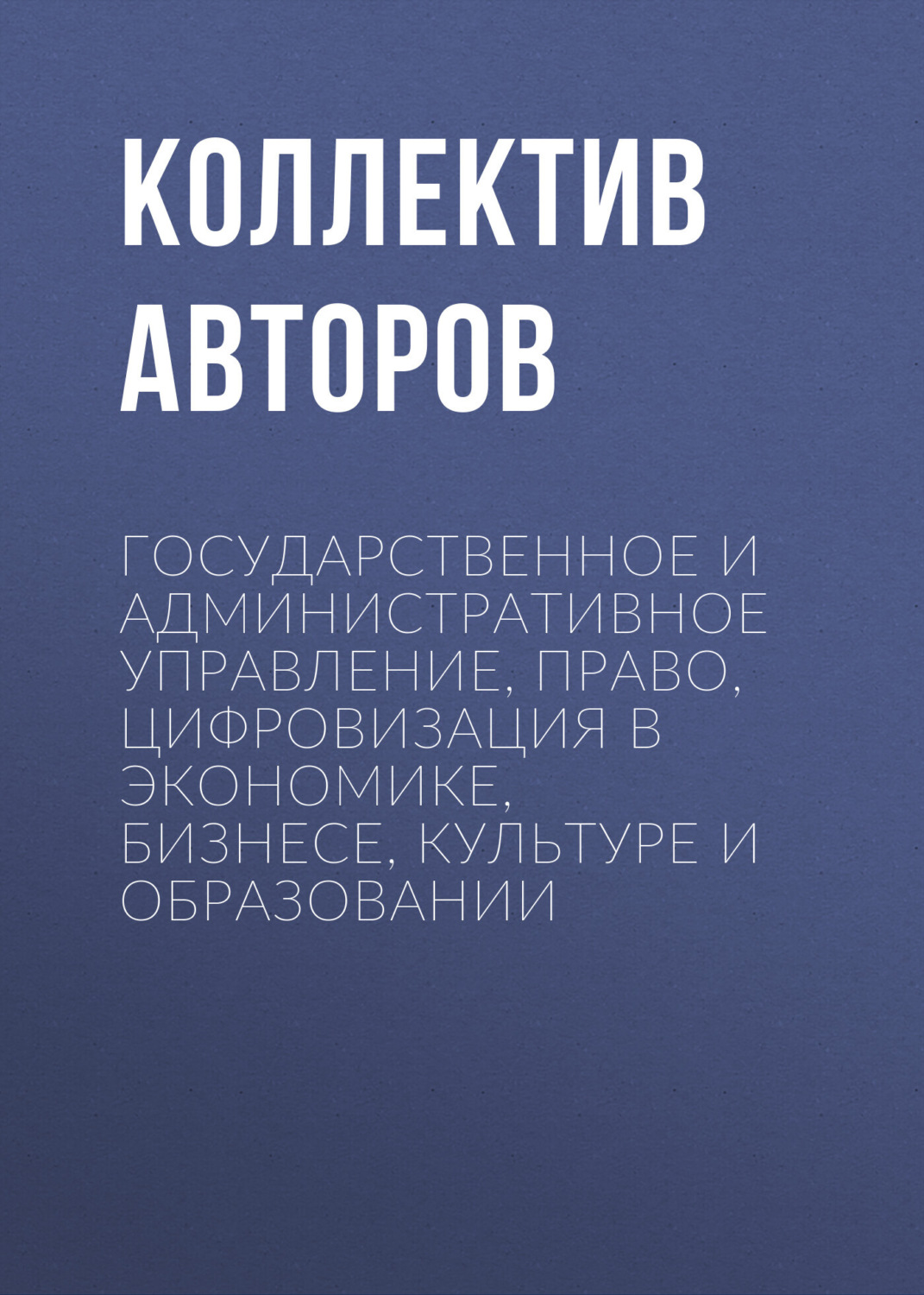 Обложка книги «Государственное и административное управление, право, цифровизация в экономике, бизнесе, культуре и образовании»