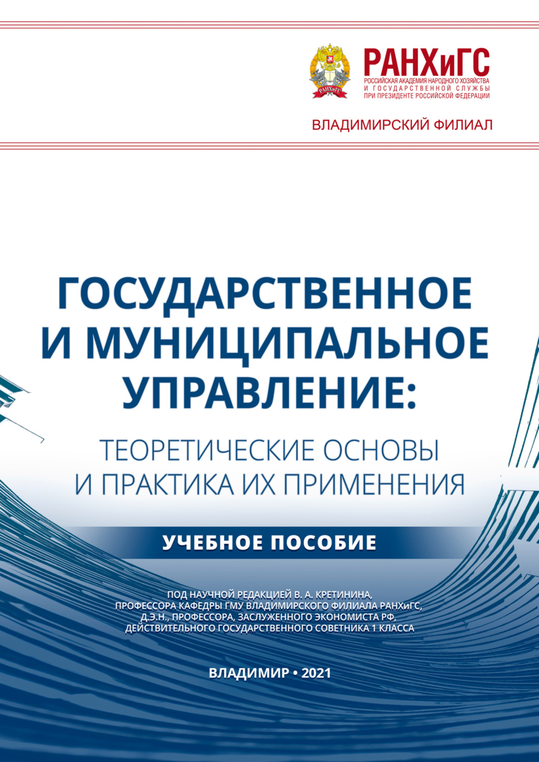 Обложка книги «Государственное и муниципальное управление. Теоретические основы и практика их применения»