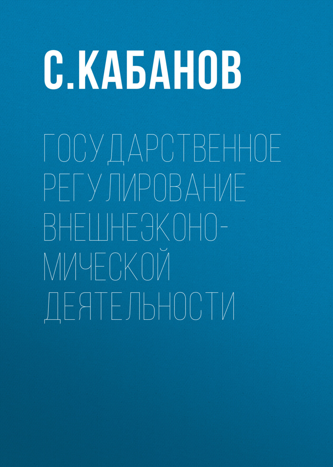 Обложка книги «Государственное регулирование внешнеэконо-мической деятельности»