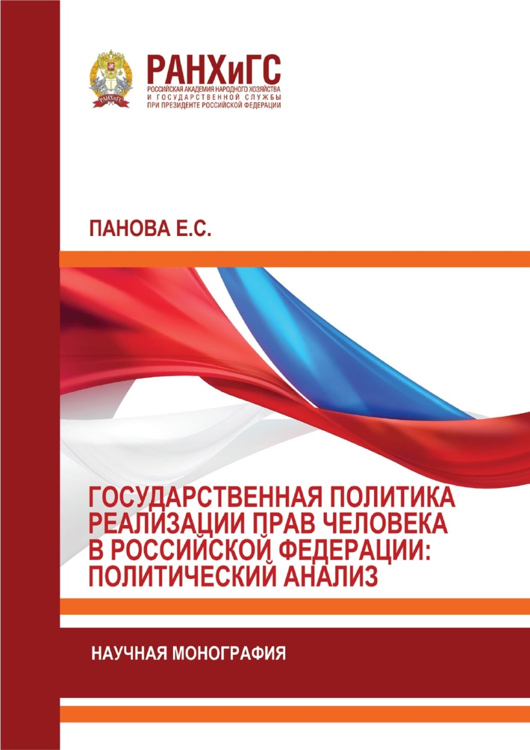Обложка книги «Государственная политика реализации прав человека в Российской Федерации: политический анализ»