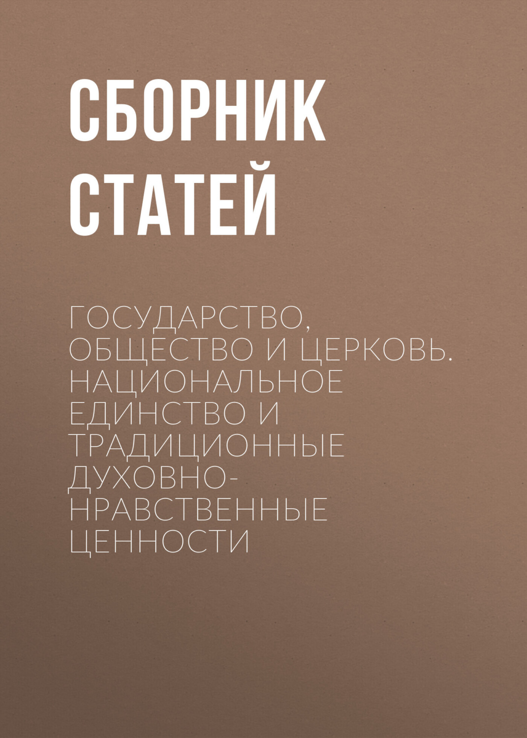 Обложка книги «Государство, Общество и Церковь. Национальное единство и традиционные духовно-нравственные ценности»