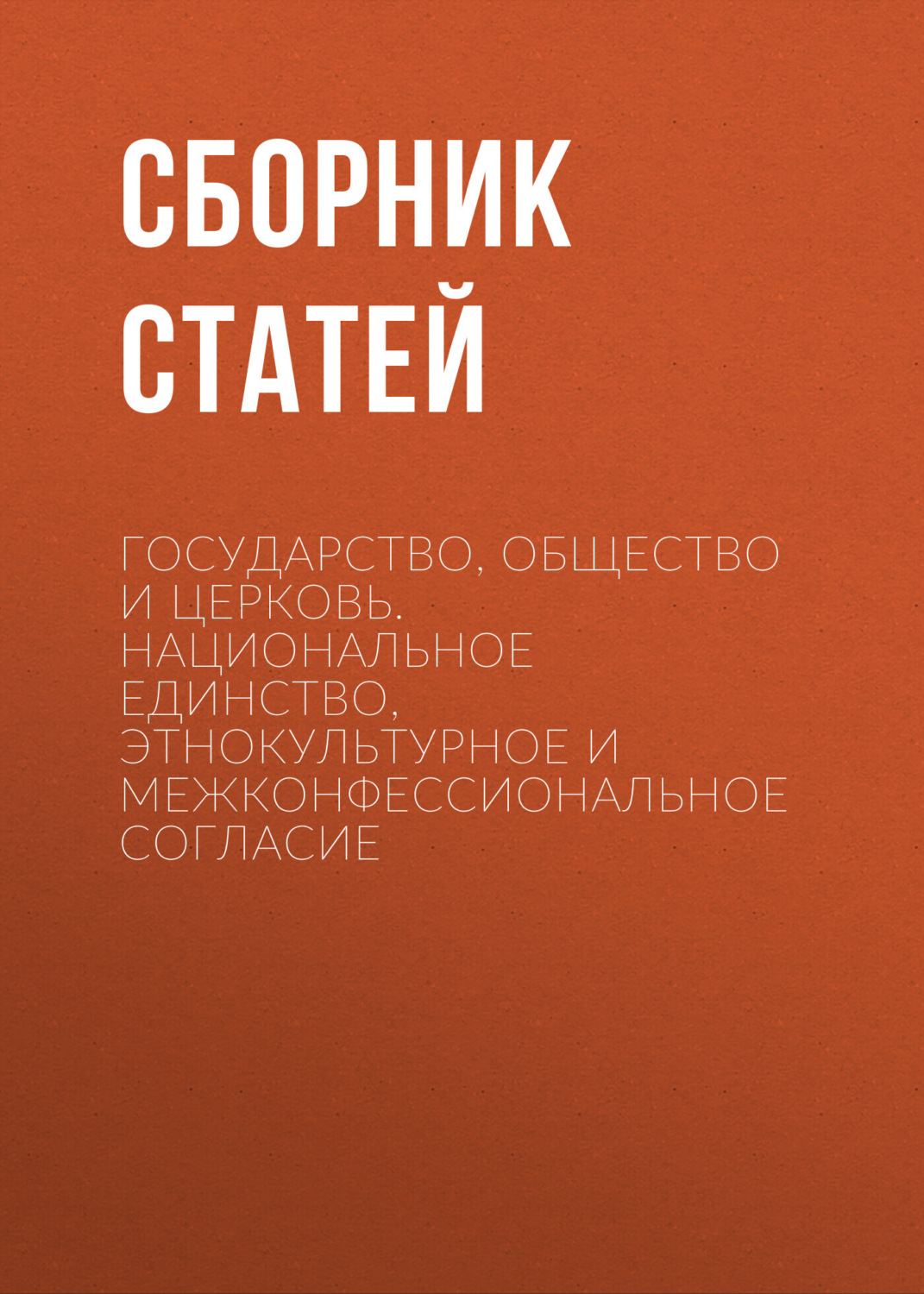Обложка книги «Государство, Общество и Церковь. Национальное единство, этнокультурное и межконфессиональное согласие»