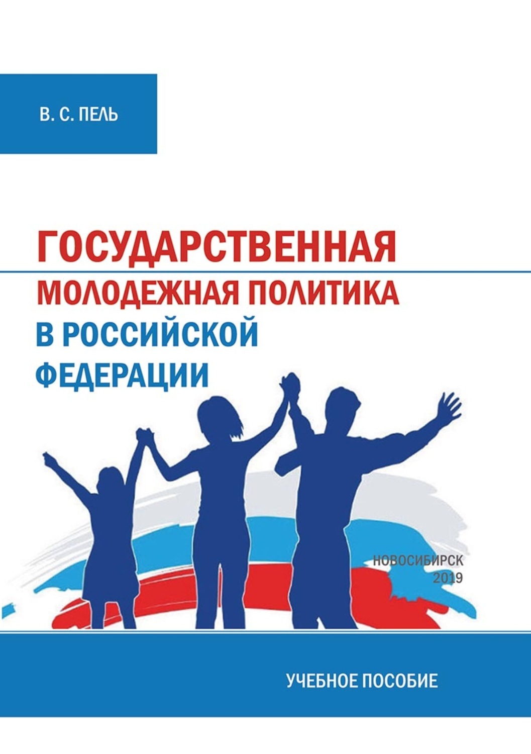 Обложка книги «Государственная молодежная политика»