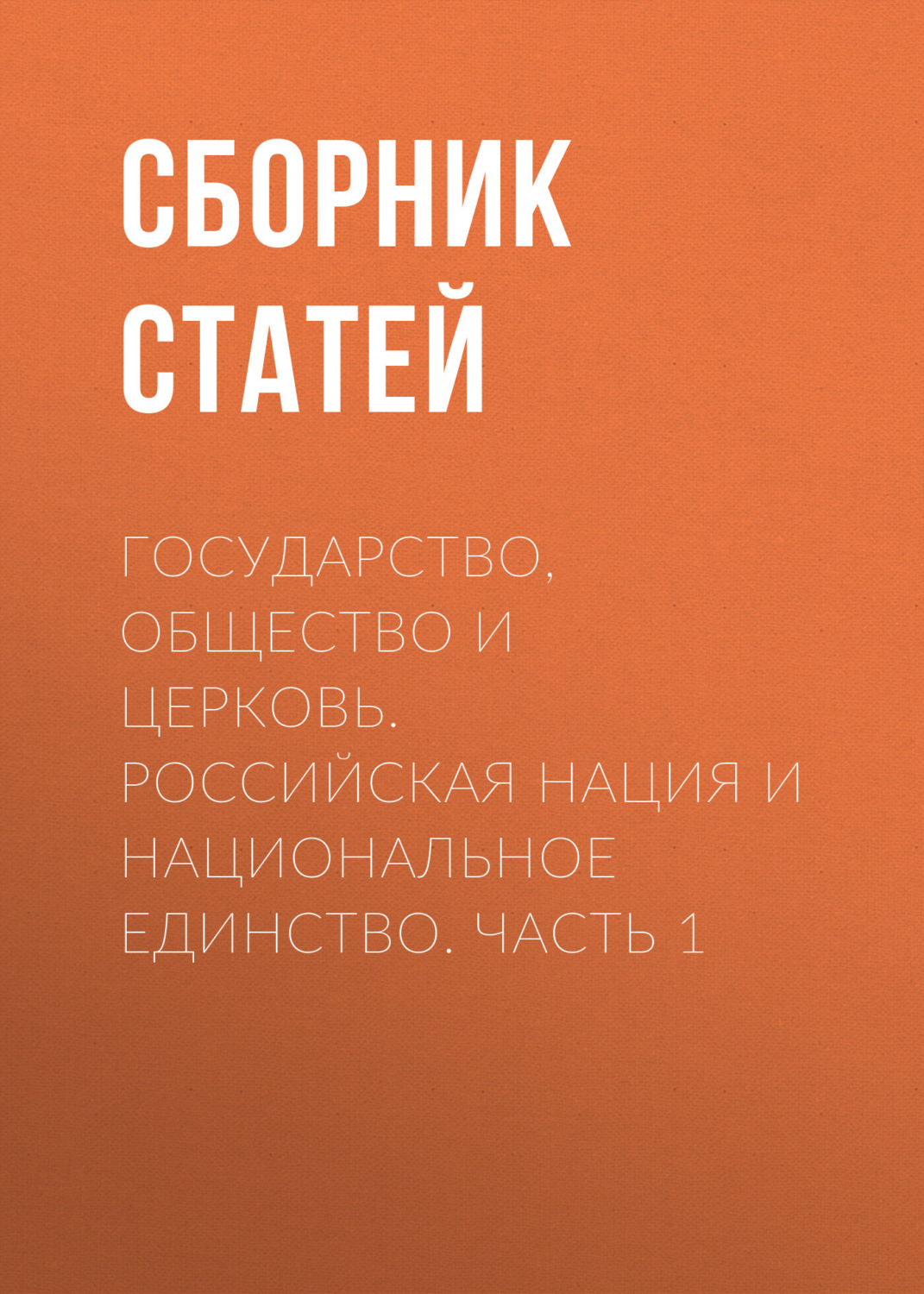 Обложка книги «Государство, Общество и Церковь. Российская нация и национальное единство. Часть 1»
