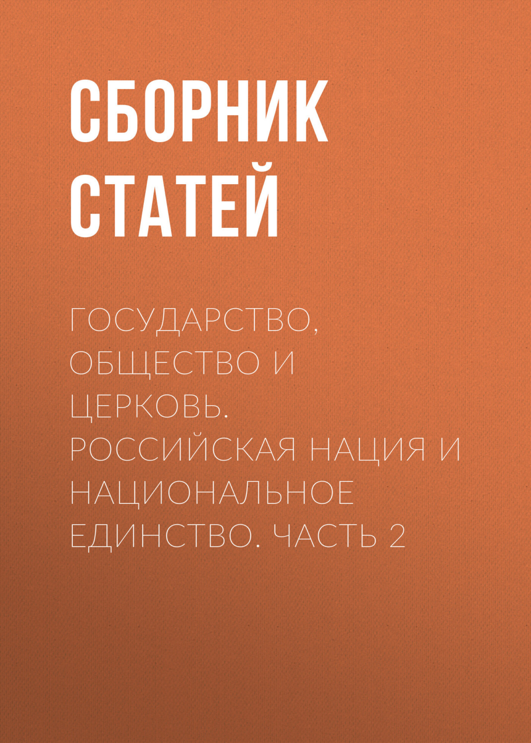 Обложка книги «Государство, Общество и Церковь. Российская нация и национальное единство. Часть 2»