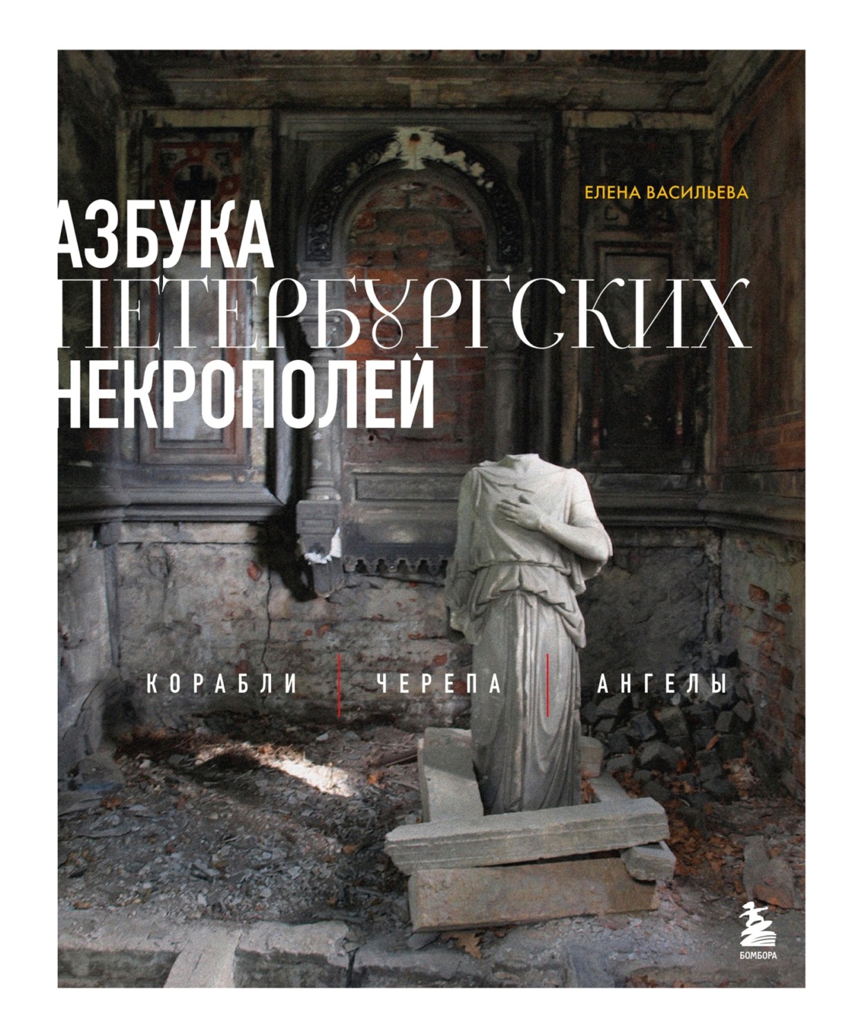 Обложка книги «Азбука петербургских некрополей. Корабли, черепа, ангелы»
