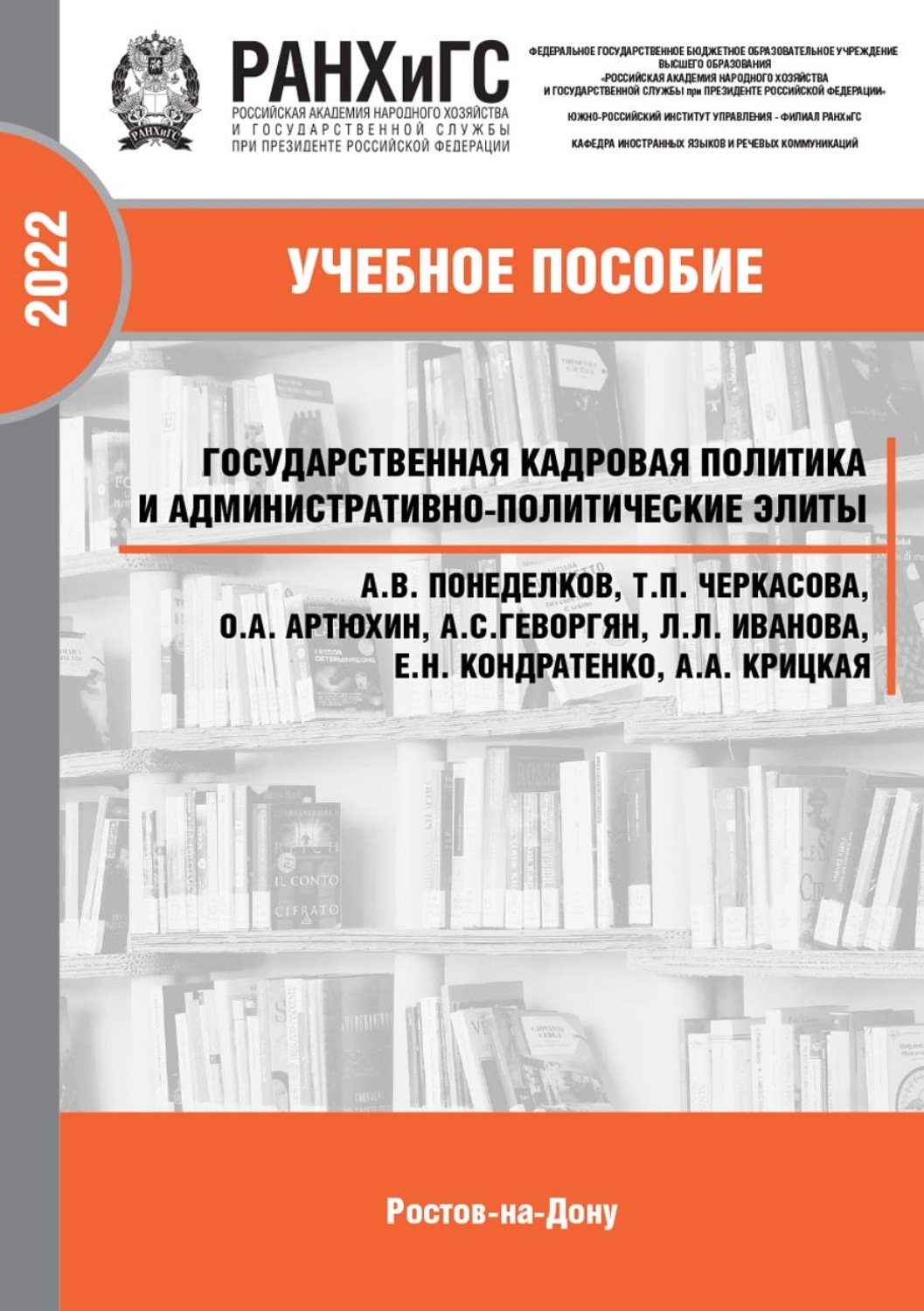 Обложка книги «Государственная кадровая политика и административно-политические элиты»