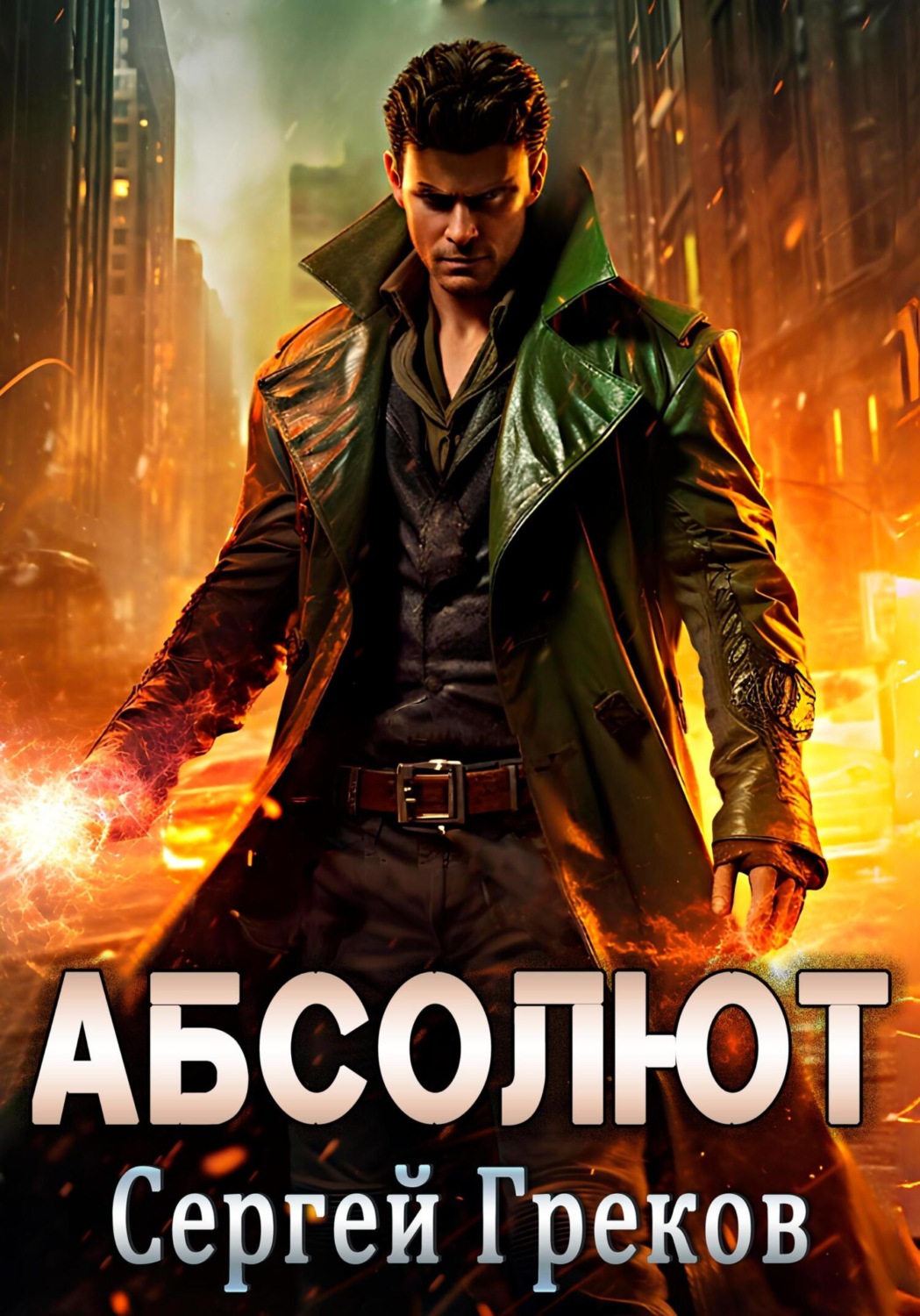 Обложка книги «Абсолют»