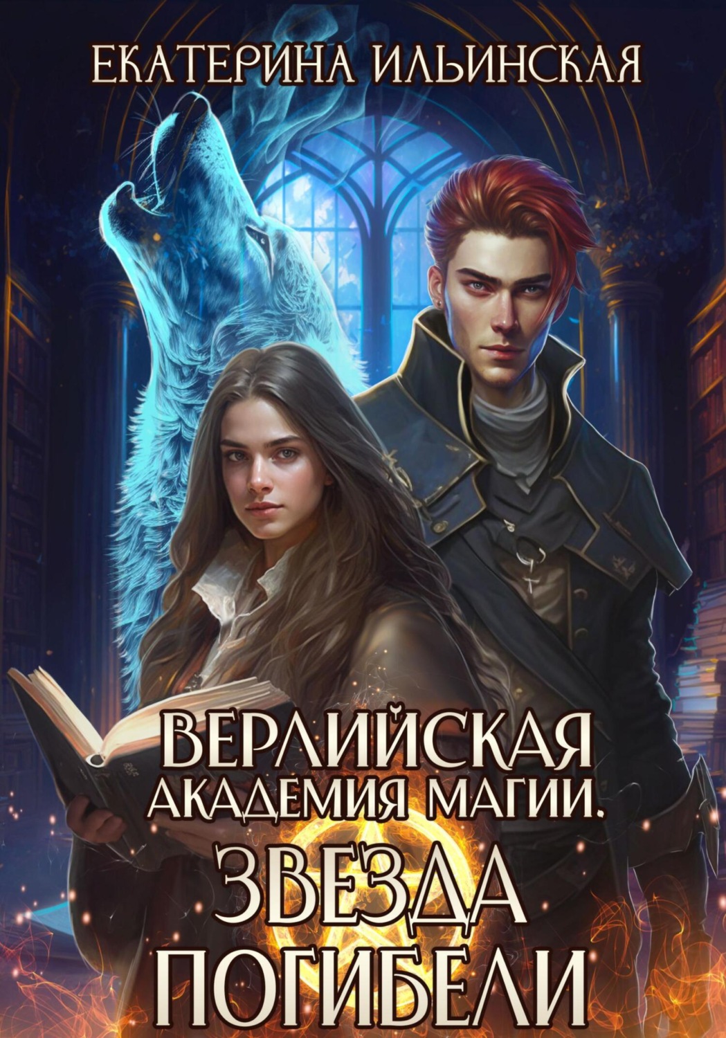 Обложка книги «Верлийская академия магии. Звезда погибели»