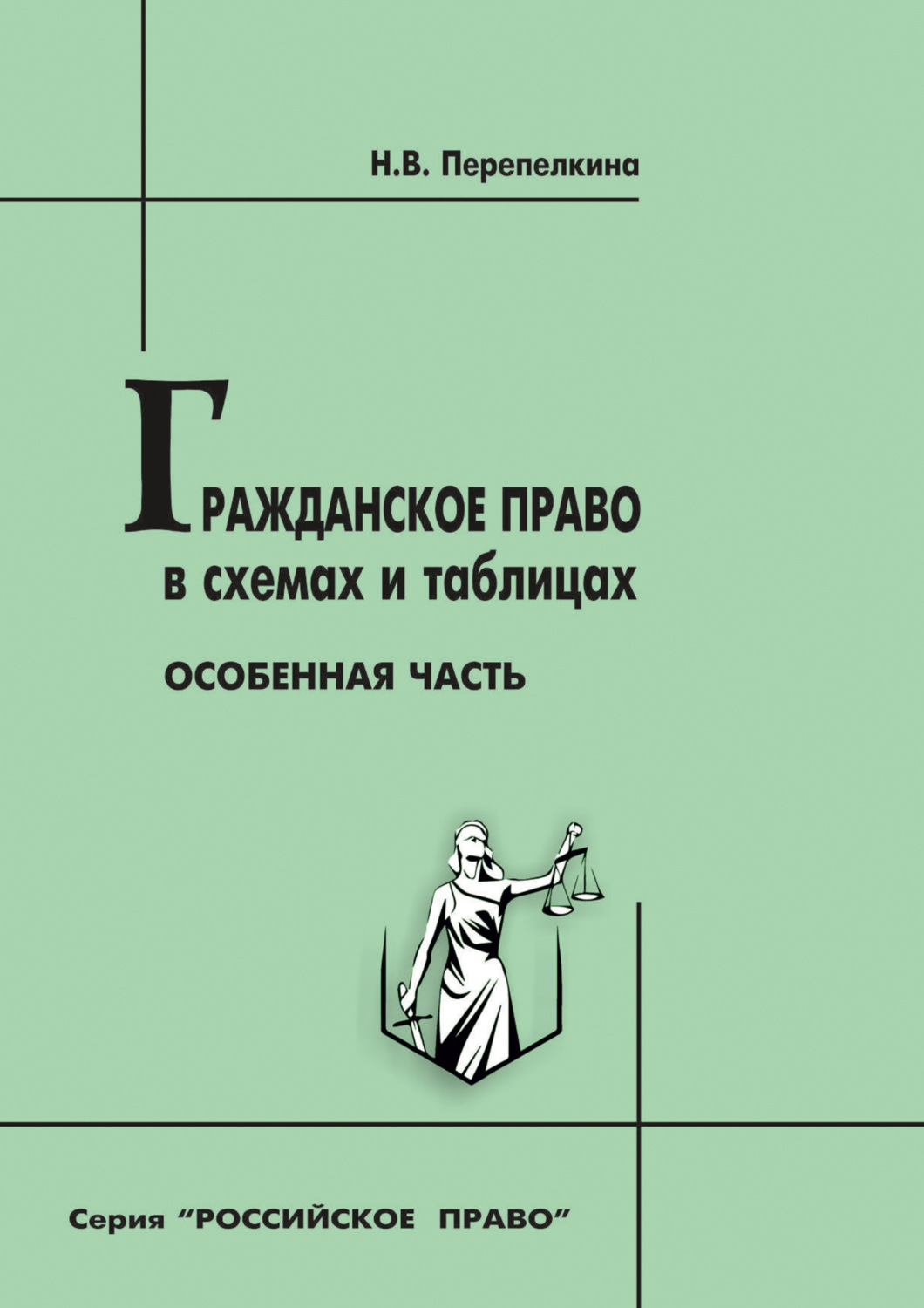 Обложка книги «Гражданское право в схемах и таблицах. Особенная часть. Учебное пособие»