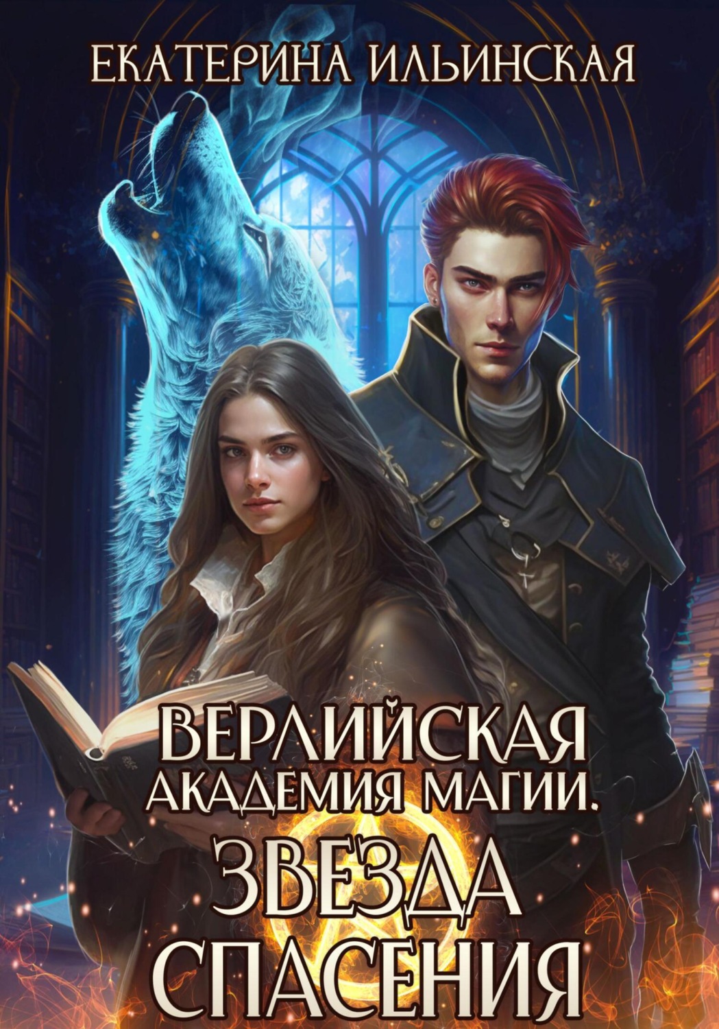 Обложка книги «Верлийская академия магии. Звезда спасения»