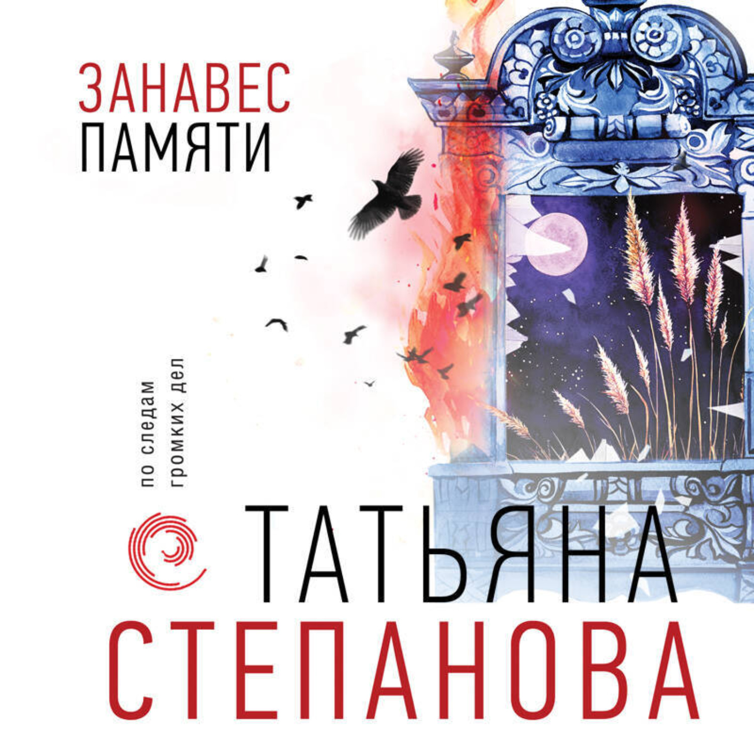 Обложка книги «Занавес памяти»