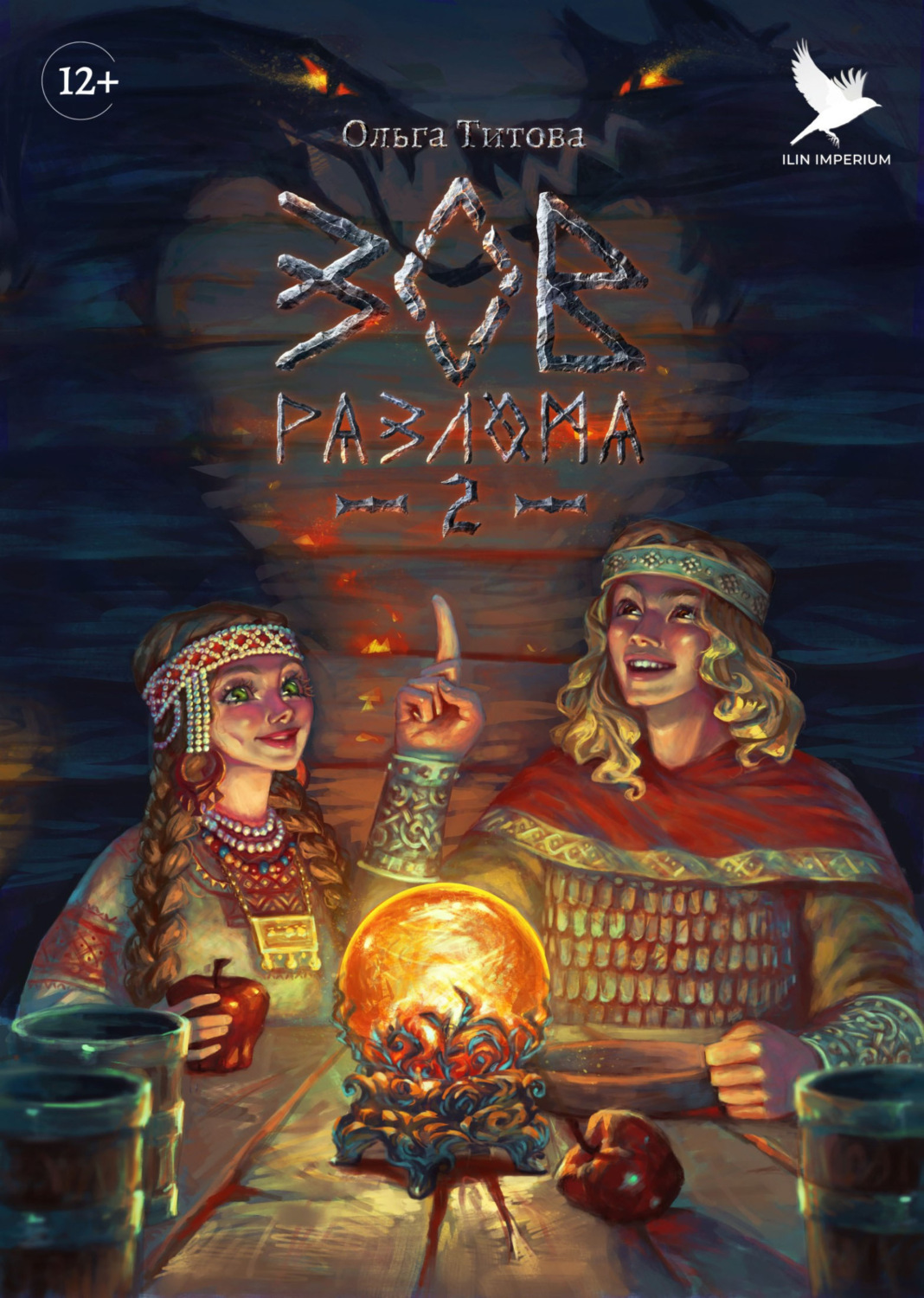 Обложка книги «Зов разлома 2»