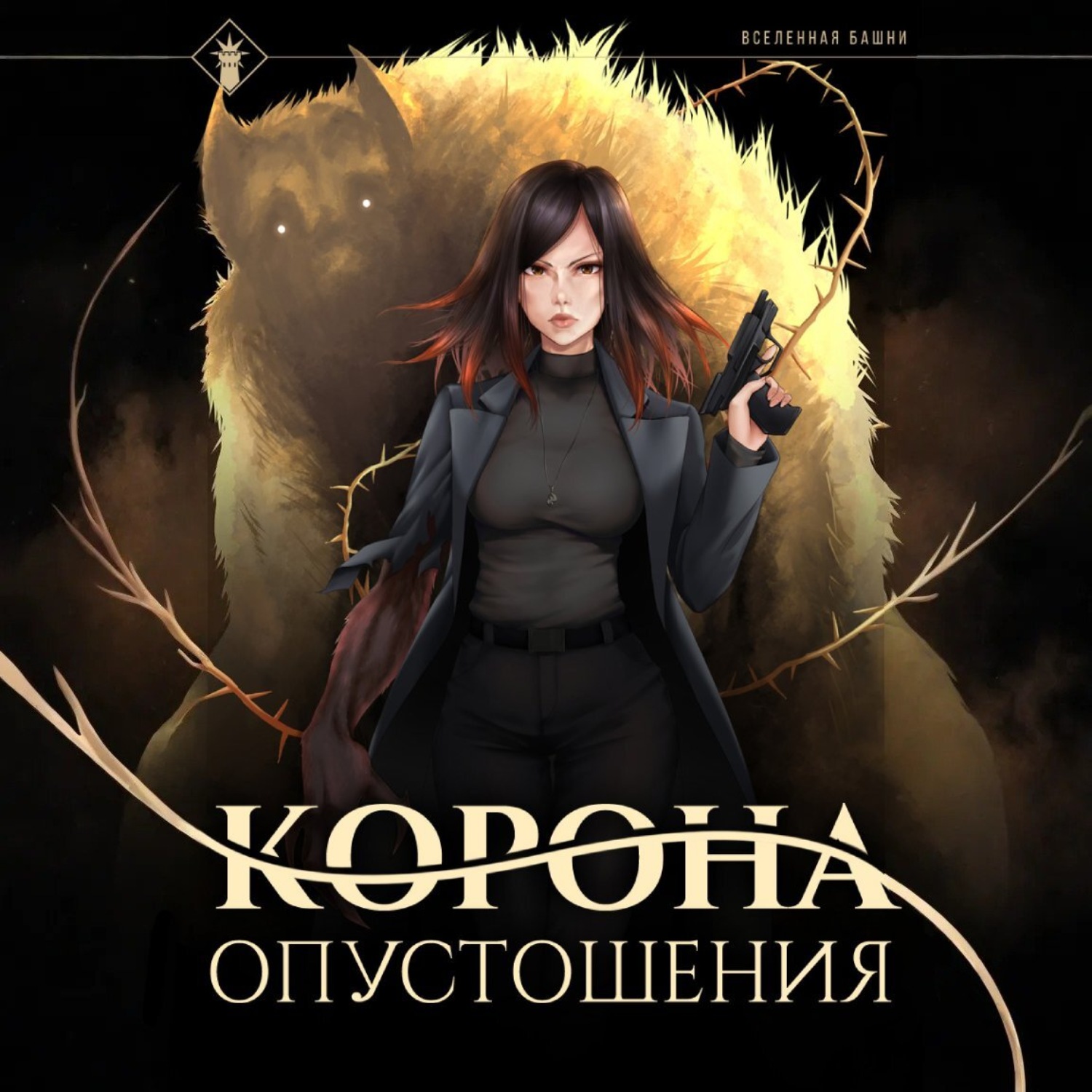 Обложка книги «Корона опустошения»