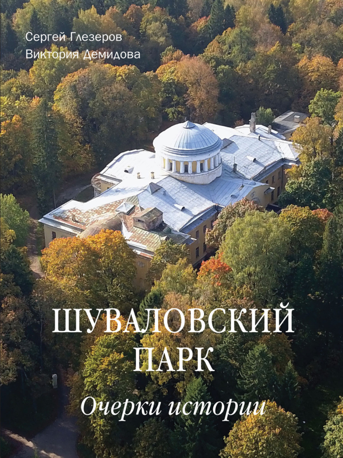 Обложка книги «Шуваловский парк. Очерки истории»