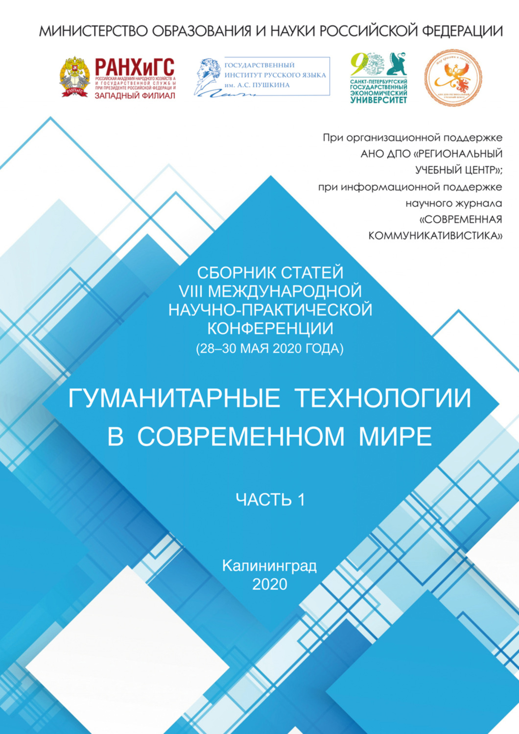 Обложка книги «Гуманитарные технологии в современном мире. Часть 1»