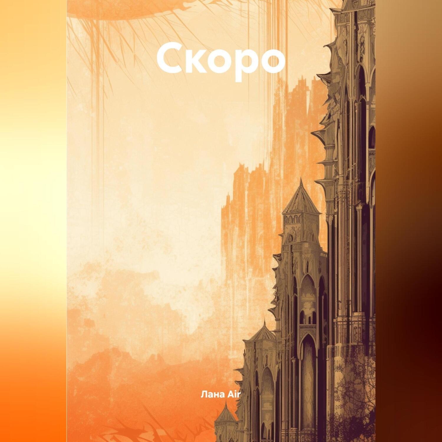 Обложка книги «Скоро»